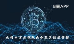 比特币官方钱包大小及其性能详解