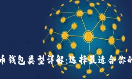 比特币钱包类型详解：选择最适合你的钱包
