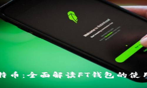 : FX比特币：全面解读FT钱包的使用与优势