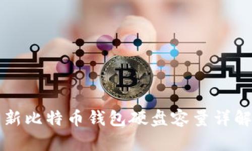新比特币钱包硬盘容量详解