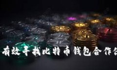 如何有效寻找比特币钱包合作伙伴？