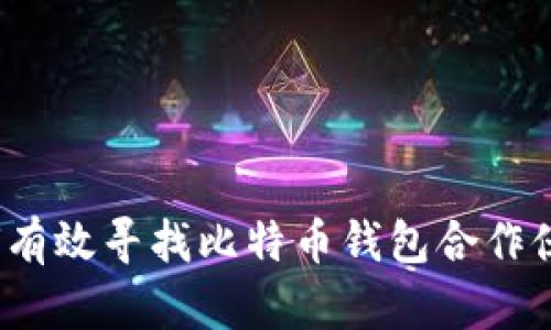 如何有效寻找比特币钱包合作伙伴？