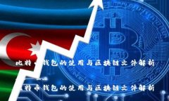 比特币钱包的使用与区块链文件解析--  --比特币