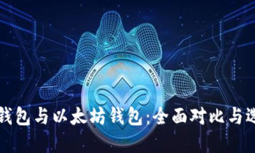 比特币钱包与以太坊钱包：全面对比与选择指南