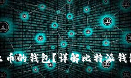 比特派是什么币的钱包？详解比特派钱包功能与优势