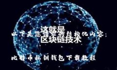 以下是您请求的结构化内容：比特币私钥钱包下