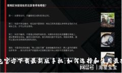 比特币钱包官方下载最新版手机：如何选择和使