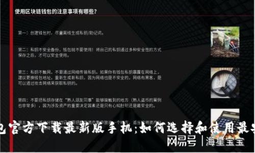 比特币钱包官方下载最新版手机：如何选择和使用最安全的选项