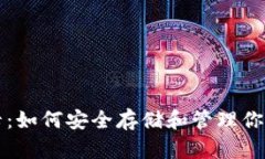 比特币钱包卡：如何安全存储和管理你的比特币