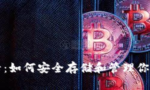 比特币钱包卡：如何安全存储和管理你的比特币资产