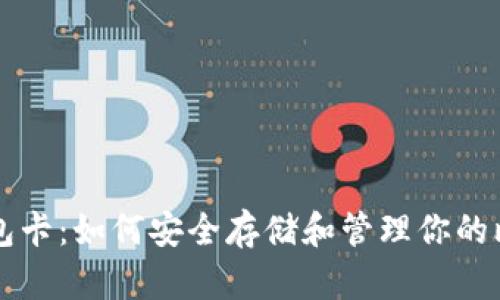 比特币钱包卡：如何安全存储和管理你的比特币资产
