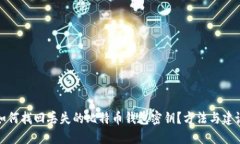 如何找回丢失的比特币钱包密钥？方法与建议