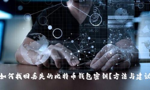 如何找回丢失的比特币钱包密钥？方法与建议