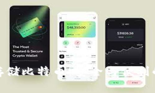 硬件钱包存储比特币：安全与便利的最佳选择
