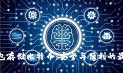 硬件钱包存储比特币：安全与便利的最佳选择