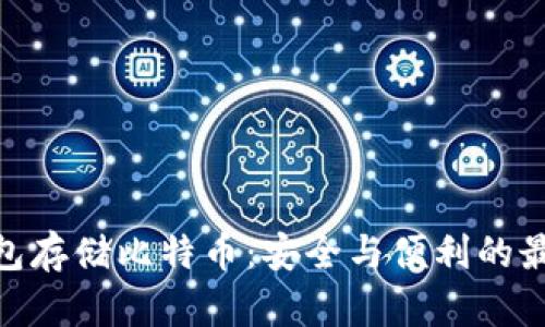 硬件钱包存储比特币：安全与便利的最佳选择