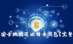 如何安全地赠送比特币钱包？完整指南
