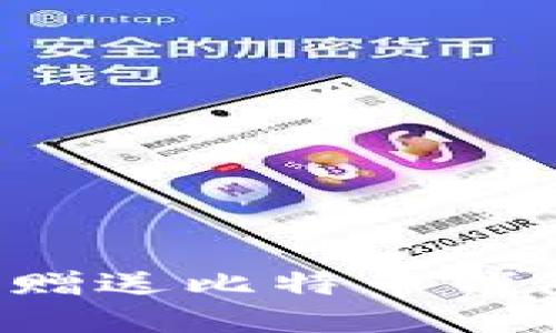 如何安全地赠送比特币钱包？完整指南