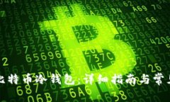 如何注册比特币冷钱包：详细指南与常见问题解