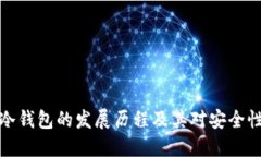 比特币冷钱包的发展历程及其对安全性的影响