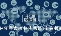 如何开发比特币钱包：全面指南