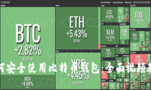 如何安全使用比特币钱包:全面视频教程