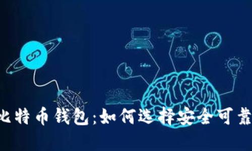 交易所比特币钱包：如何选择安全可靠的钱包？