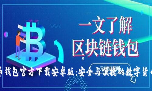 比特币钱包官方下载安卓版：安全与便捷的数字货币存储