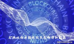 矿池比特币转账到钱包的详细指南