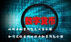比特币批量钱包怎么查余额如何高效查询比特币