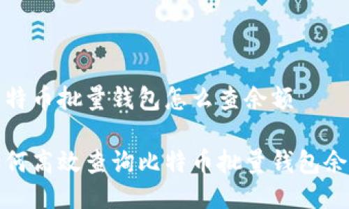 比特币批量钱包怎么查余额

如何高效查询比特币批量钱包余额