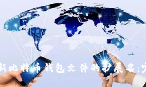 如何更新比特币钱包文件的扩展名：完整指南