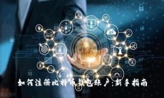 如何注册比特币钱包账户：新手指南