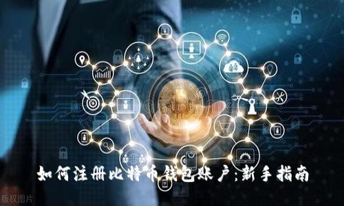 如何注册比特币钱包账户：新手指南