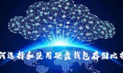 如何选择和使用硬盘钱包存储比特币