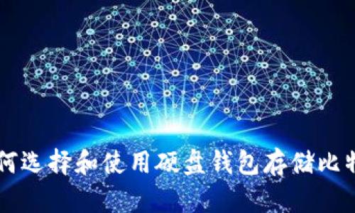 如何选择和使用硬盘钱包存储比特币