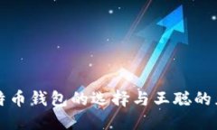 比特币钱包的选择与王聪的见解