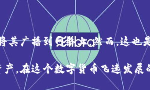 baioti比特币客户端冷钱包：安全存储比特币的最佳选择/baioti

比特币,冷钱包,比特币客户端,安全存储,加密货币/guanjianci

随着比特币及其他加密货币的普及，越来越多的人开始关注如何安全地存储他们的数字资产。冷钱包作为一种重要的存储方式，受到了越来越多投资者的关注。这种方式不仅能够有效防止黑客攻击，而且减少了因人为错误导致的资产损失风险。本文将详细介绍比特币客户端冷钱包的概念、功能、选择方式，以及如何使用冷钱包来保障你的比特币安全。

冷钱包的定义与工作原理

冷钱包是一种数字资产存储方式，它与互联网不连接，因此被称为“冷”，与之相对的是“热钱包”，即随时在线并连接互联网的存储方式。冷钱包通常以硬件钱包或纸钱包的形式存在，硬件钱包是专门设计的设备，如Ledger、Trezor等，而纸钱包则是将私钥和地址以文字或二维码的形式打印出来。

冷钱包的工作原理非常简单：用户将比特币转移到冷钱包中后，由于其不与互联网连接，因此黑客无法远程访问这一存储位置。无论是通过USB连接的硬件钱包还是纸质的私钥，冷钱包为用户提供了一种相对安全的比特币存储方案，尤其适合那些长时间不需要使用的资产。

冷钱包的优势

1. **安全性高**：冷钱包最大的优势在于其安全性。由于不与互联网直接连接，用户的私钥不会暴露在互联网上，因此黑客无法通过网络攻击获取这些信息。此外，硬件钱包通常还配备了多重认证和加密技术，进一步增强安全性。

2. **防止人为错误**：在使用热钱包时，用户可能会因为误操作（如错误发送资金或被钓鱼攻击）而损失资产，而冷钱包由于其存储方式，使得这类人为错误的风险大幅降低。

3. **适于长期存储**：对于希望长期持有比特币的投资者，冷钱包是一个理想选择。其安全性使得用户几乎不需要担心会因价格波动而频繁转移资金，而是可以安心地在冷钱包中存放资产，以待升值。

如何选择合适的冷钱包

选择合适的冷钱包非常重要，不同的冷钱包在安全性、易用性和厂家信誉等方面都有所不同。以下是一些选择建议：

1. **品牌信誉**：选择有良好声誉的冷钱包品牌，如Ledger、Trezor等。查看它们的用户评价和安全漏洞历史，可以帮助你做出更明智的选择。

2. **安全性审核**：一些硬件钱包会接受第三方安全审计，确认其没有安全漏洞，确保投资者的资产安全。在选择时，可以关注此类信息，以确认冷钱包的安全性。

3. **用户体验**：虽然安全性很重要，但是易用性也不容忽视。选择一款用户界面友好、使用简单的冷钱包，可以减少操作中的误差，让新手用户也能轻松上手。

4. **备份与恢复**：良好的冷钱包应提供备份和恢复功能，确保用户在钱包丢失或损坏的情况下能够快速恢复资产。在使用冷钱包时，请务必妥善保管恢复种子。

使用冷钱包的步骤

使用冷钱包存储比特币的步骤相对简单，但也需要用户仔细操作：

1. **购买冷钱包**：首先，选购合适的硬件钱包，或自行生成纸钱包。注意，确保从正规渠道购买，以避免购买到假冒产品。

2. **设置钱包**：硬件钱包在首次使用时，需按照说明书进行设置，包括创建PIN码和备份助记词或私钥。请务必将助记词和私钥保存在安全的地方，避免丢失。

3. **转入比特币**：设置完成后，可以通过比特币客户端将比特币转入冷钱包。确保在转账时仔细核对地址，以免因错误操作导致资产丢失。

4. **定期检查**：虽然冷钱包不需频繁操作，但仍建议定期检查钱包的状态，确保没有任何异常情况。

常见问题解答

1. 冷钱包与热钱包有什么区别？

冷钱包和热钱包的主要区别在于连接互联网的方式。热钱包是一直在线的，易于使用，适合频繁交易；而冷钱包则是离线的，适合长期存储。热钱包虽然方便，但由于总是在线，容易受到黑客攻击；冷钱包安全性高，但使用时可能稍显不便。

2. 如何确保冷钱包的安全性？

确保冷钱包安全性的关键在于选择可靠的品牌、定期更新软件及保持物理安全。购买时选择声誉良好的冷钱包，并定期查看厂商的安全更新和漏洞修复。此外，物理安全同样重要，务必将硬件钱包存放在安全的地方，避免被盗或丢失。

3. 冷钱包的备份方法是什么？

冷钱包的备份主要是通过助记词或私钥的保存。用户在设置钱包时，会生成一组助记词，这是恢复钱包的唯一凭据。请确保在安全的地方妥善保存这组助记词，避免丢失。此外，考虑将其备份在多个地方，以降低风险。

4. 使用冷钱包交易是否方便？

使用冷钱包进行交易需要一定的步骤，因此相比热钱包，方便性稍显不足。用户需要将比特币从冷钱包中导入到热钱包或直接从冷钱包生成交易并签名，然后再将其广播到网络上。然而，这也是冷钱包安全性高的原因之一。适合长期持有的用户， convenience可能不如安全重要。

以上内容详细介绍了比特币客户端冷钱包的种种细节，其安全性、选择方法以及使用步骤等希望能为广大投资者提供全面的指导，有助于他们保护自己的数字资产。在这个数字货币飞速发展的时代，选择一个合适的存储方式至关重要。