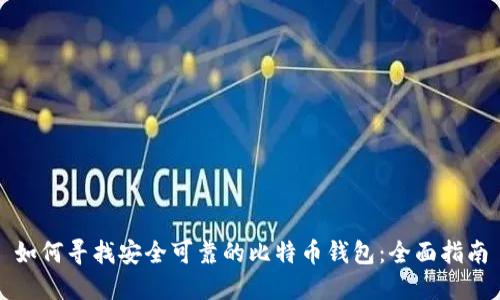 如何寻找安全可靠的比特币钱包：全面指南