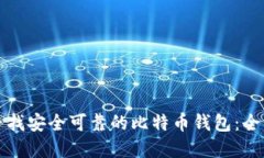如何寻找安全可靠的比特币钱包：全面指南