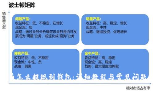 比特币怎么提现到钱包:详细教程与常见问题解答