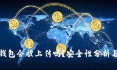 : 比特币钱包会被上传吗？安全性分析与防护指南