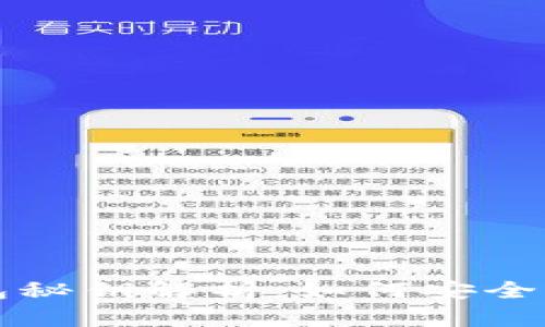 比特币钱包秘钥解析:如何安全存储与管理
