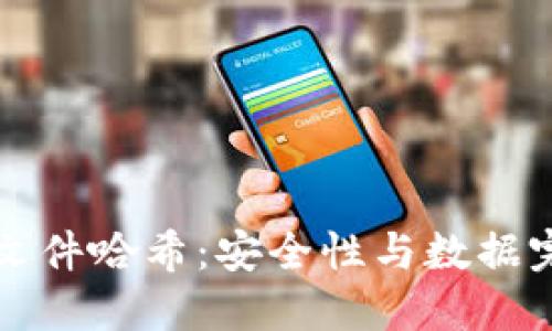 比特币钱包文件哈希：安全性与数据完整性的核心