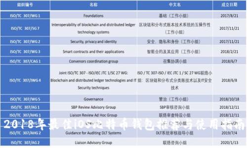 2018年最佳iOS比特币钱包推荐与使用指南