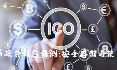 比特币硬件钱包评测：安全存储与使用指南