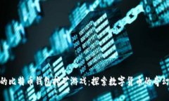 最早的比特币钱包挖矿游戏：探索数字货币的奇