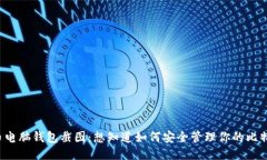 比特币电脑钱包截图：想知道如何安全管理你的