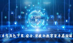 比特币币印钱包下载：安全、便捷的数字货币存