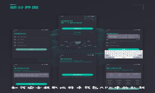 如何安全提取比特币钱包APK中的私钥